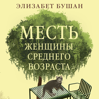 Аудио Элизабет Бушан. «Месть женщины среднего возраста»  