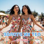 Золото их тел