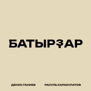 Батырзар