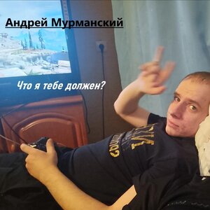 Что я тебе должен