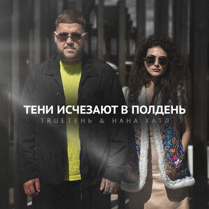 Тени исчезают в полдень
