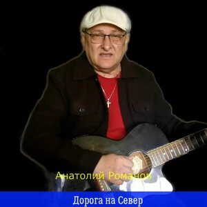 Дорога на Север