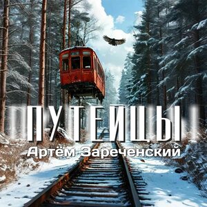 Путейцы