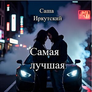 Самая лучшая