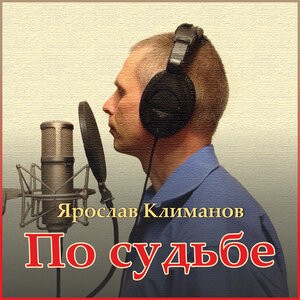 По судьбе