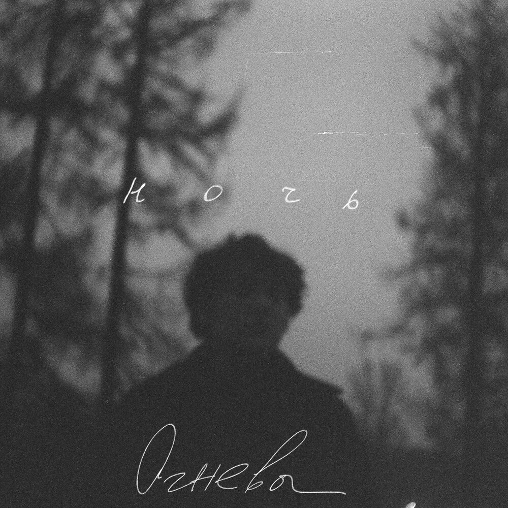 Огнева слушать. Огнева слушать. Огнева слушать. Огнева слушать. Огнева слушать.