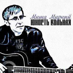 Юность вольная