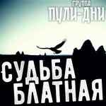 Судьба блатная
