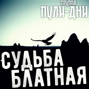 Судьба блатная