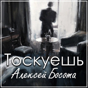 Тоскуешь