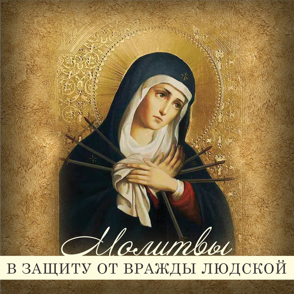 Икона Девы Марии Семистрельная