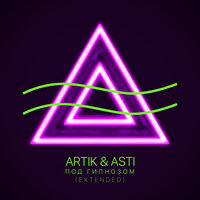 Artik & Asti - Под гипнозом