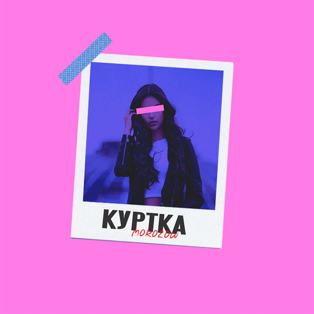 Куртка лсп. Между нами текст. Текст песни куртка. Текст песни куртка. Любимка певец.