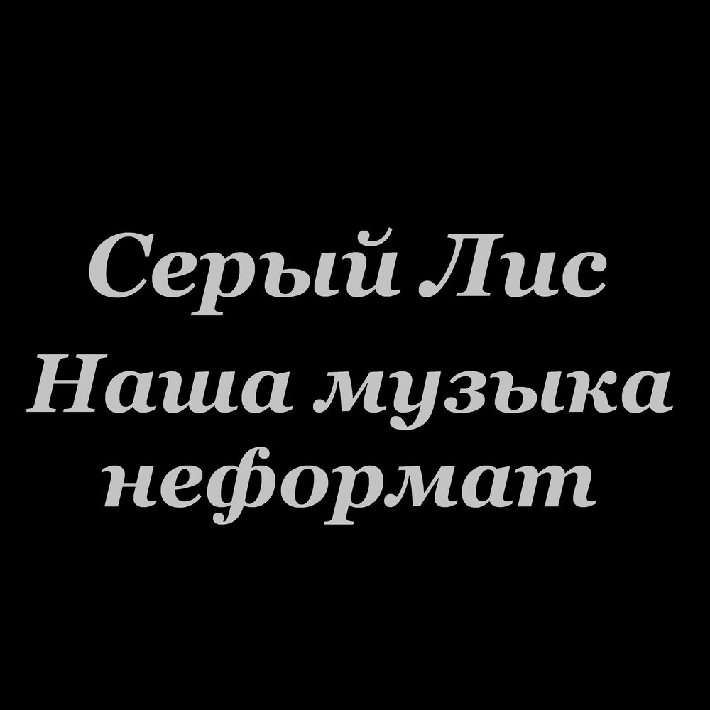 Африканская лиса. Лисы серые арт. Серый лис слушать. Студия серого лиса. Маска серого лиса обливион.