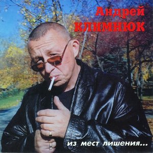 Из мест лишения