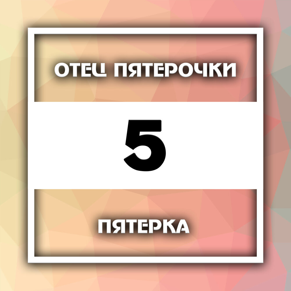 Включи на пятерку. Пятерки для папы. Пятёрка музыка. Подик пятёрка. Пятерка трек.