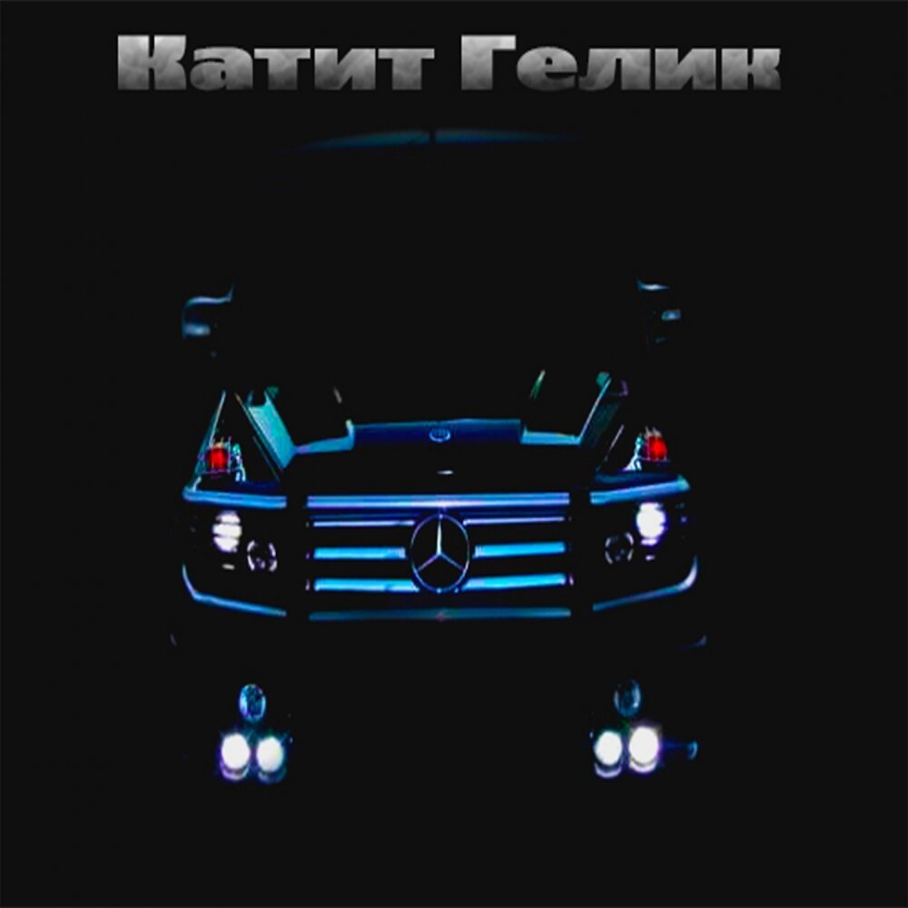 Катим на гелике. Гелик музыка слушать. Песня альбом на гелике. Гелик во дворе. Обложка музыкального альбома гелик.