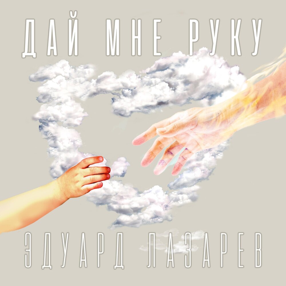 Руку мне дай все что было. Дай мне руку пойдем со мной. Песня дай мне руку друг. Протяни руку. Дай мне руку любовь.