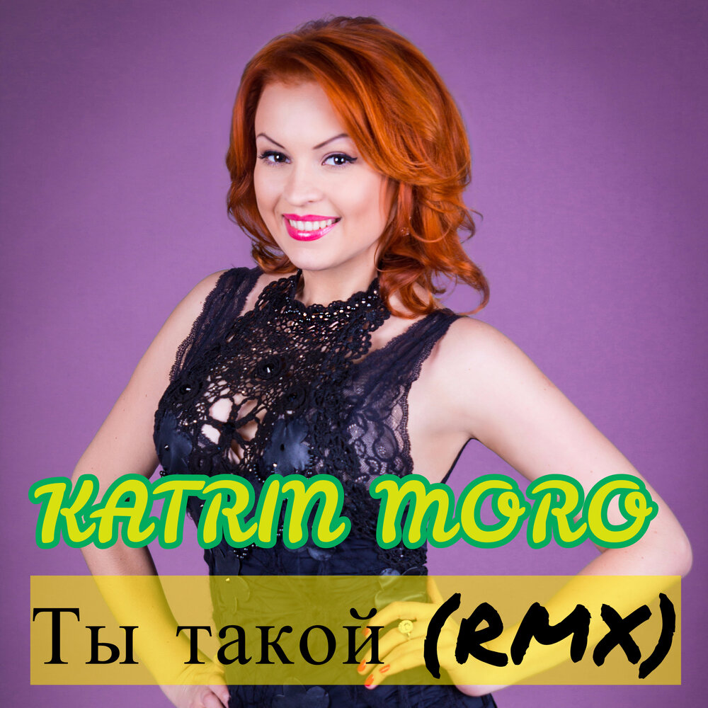 Катрин моро. Катрин Моро - ты такой. Катрин Моро ты такой Ой-Ой. Катрин Моро ты такой Ой-Ой (Валерия-часики Aleksandr RMX Mash-up кавер). Ты такой Катрин Моро текст песни.