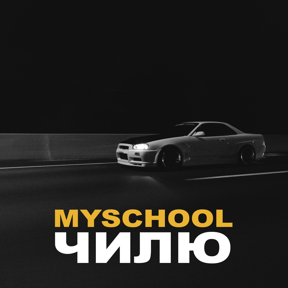 Вход на сайт https myschool. MYSCHOOL исполнитель. MYSCHOOL фото. MYSCHOOL наклейка. MYSCHOOL эмблема.