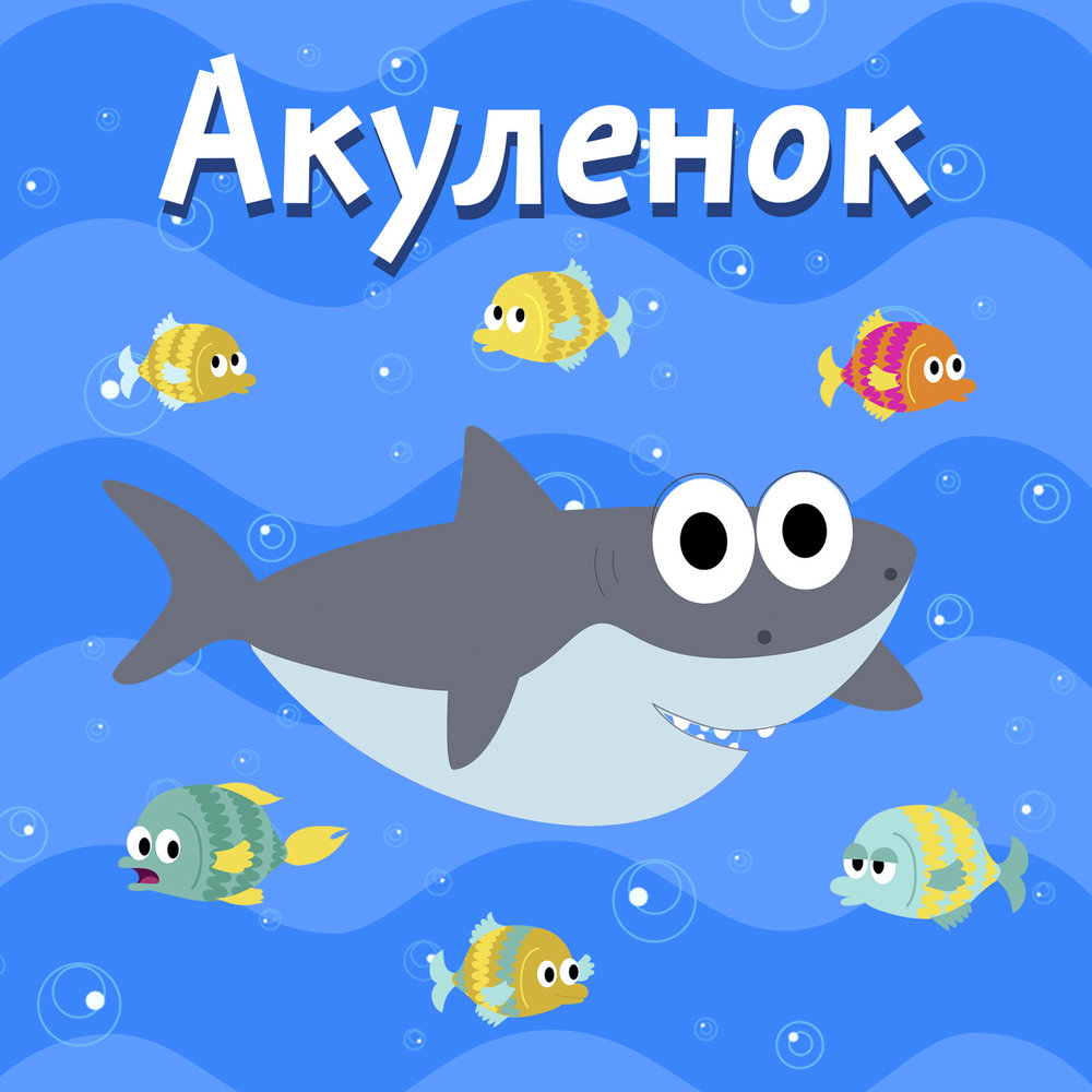 Я акула. Акуленок. Акуленок я туруруру. Мультфильм Акуленок. Акуленок туруруру сборник.