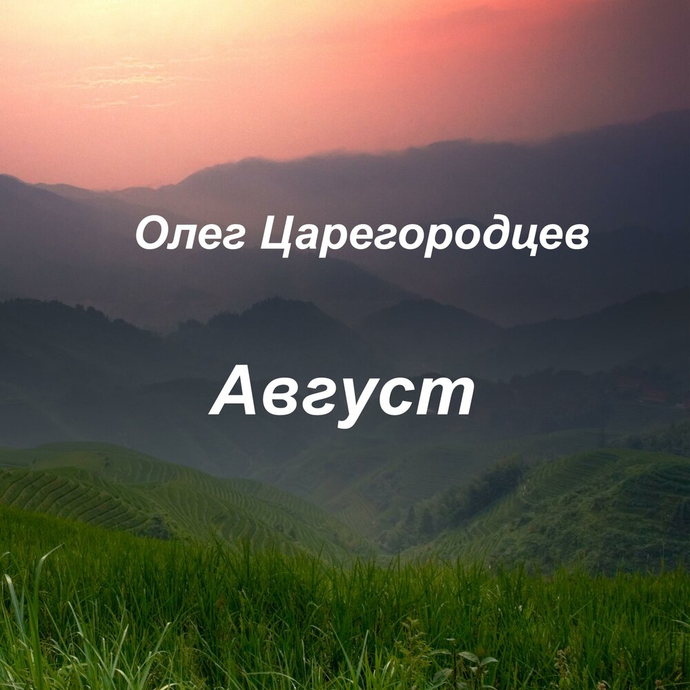 Август слушать. Август песня слушать. Август это ты слушать. Интелендженси август слушать.