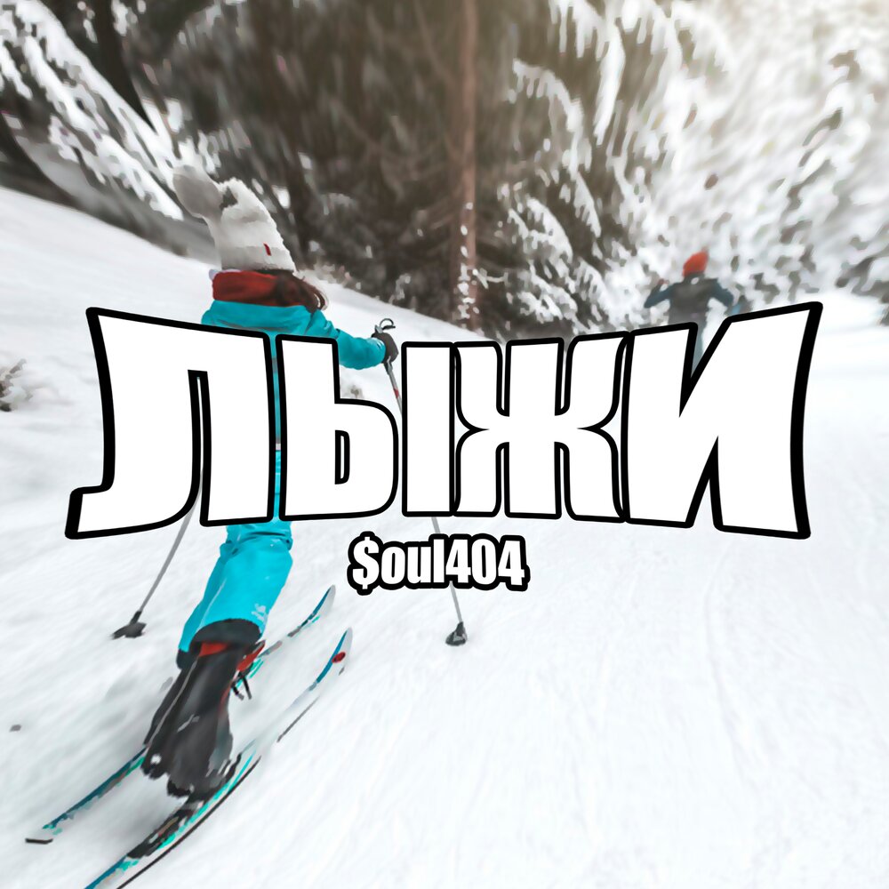 Слушать ski. Песня про лыжи. Гимн лыжников. Лыжи и музыка.