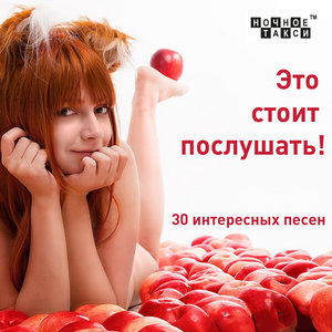 Это стоит послушать!