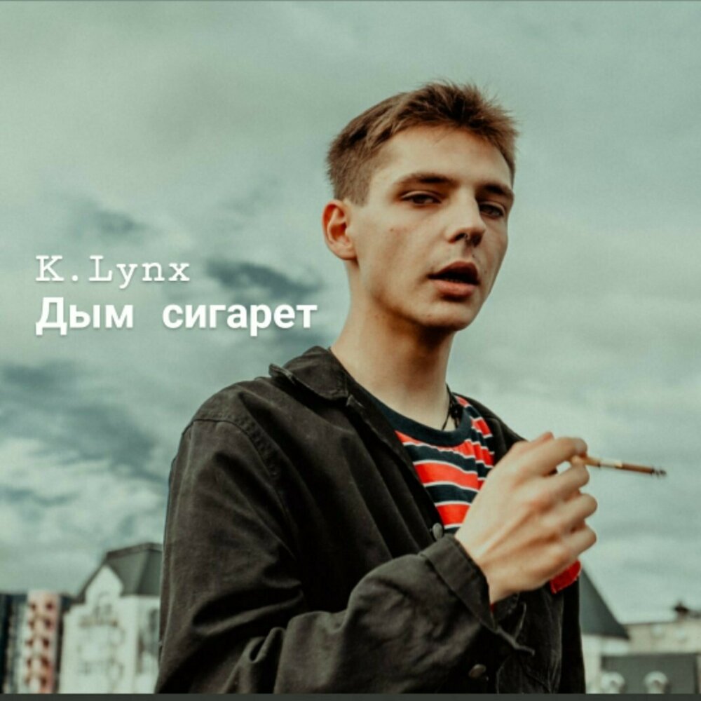 Дым. Ненси дим сигарет з ментолом. Дым сигарет исполнитель. Парень в дыму. Сигаретный дым.