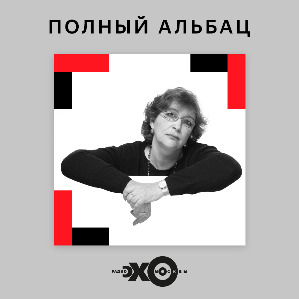 евгения альбац 2022. ольга альбац. альбац евгения марковна. слушать альбац. евгения альбац фото.