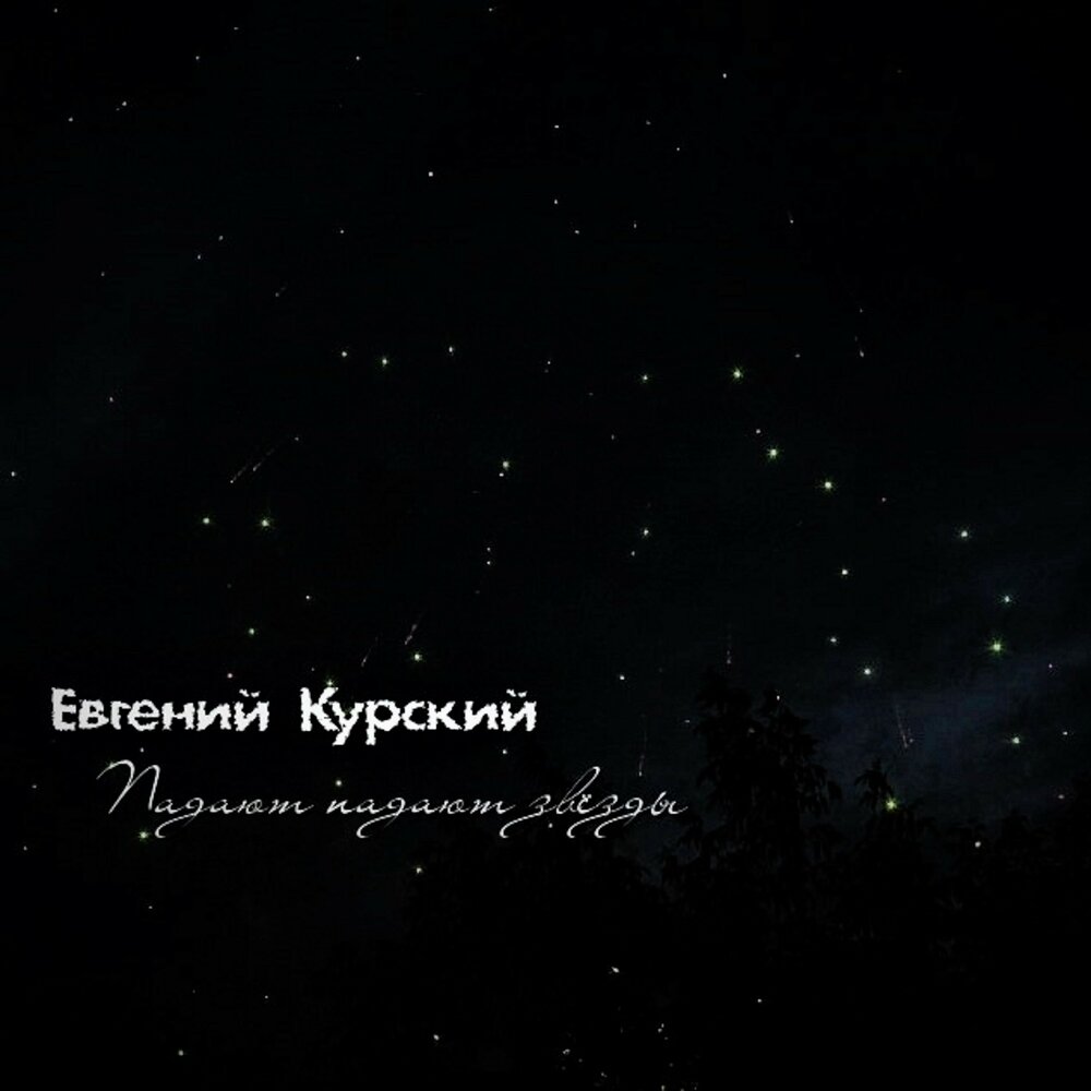 Песня падали падали звезды. Падала звезда песня. Падение звезды песня. Максим альбом падай. Песня падали звезды.