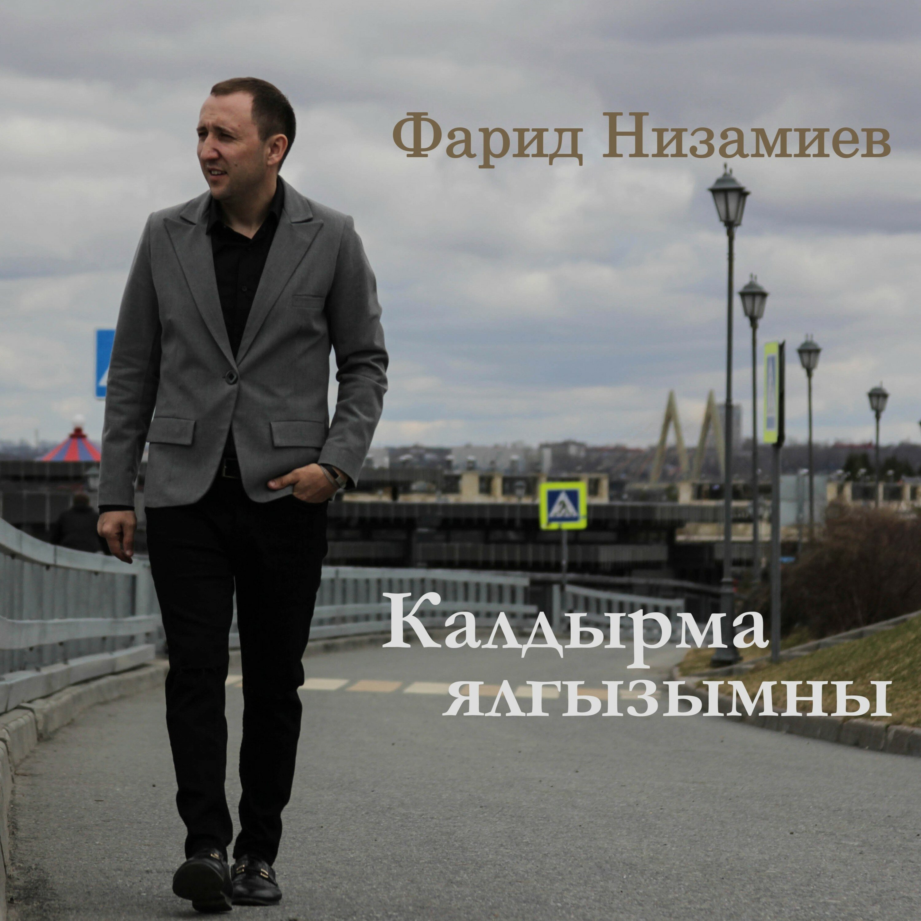 Обложка релиза Калдырма ялгызымны