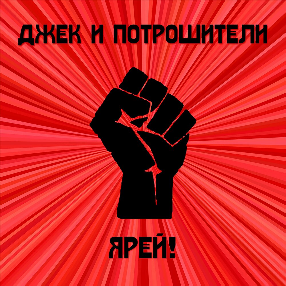 ярый музыка. театр песни яр фото группы. ярый музыка. яра рэп. яра рэпер.