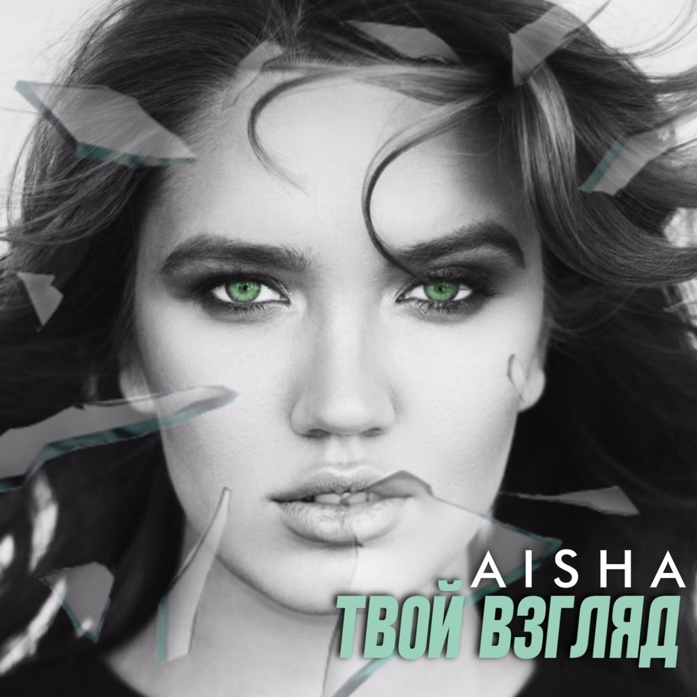 Твой взгляд. Аиша твой взгляд. Твой взгляд твой. Aisha Remix.