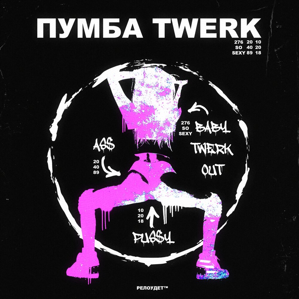 Песни для тверка. Музыка для тверка без слов. Pumb Flower музыка.