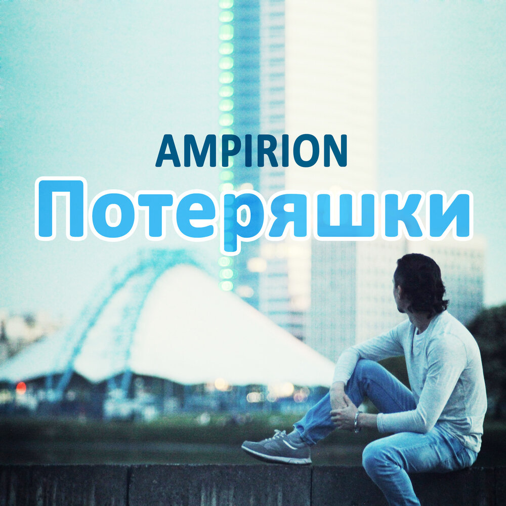 Песня потеряшка. Песня потеряшка