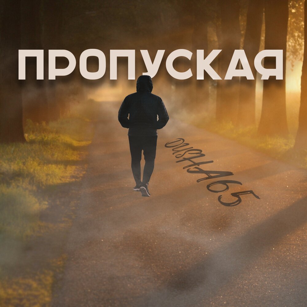 Фестиваль в новокосино. Пропусти музыка. Пропусти музыка. Пропустил удар вектор а обложка. Пропусти музыка.