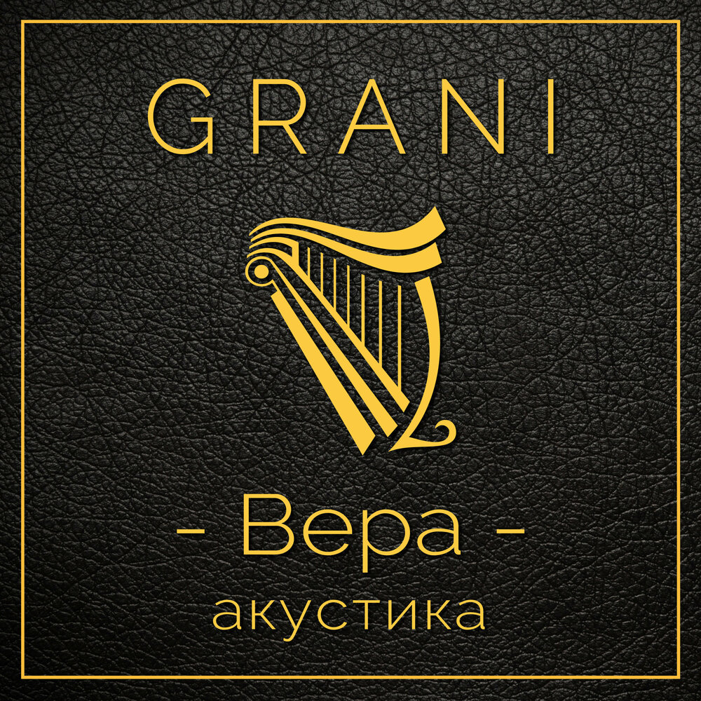 Открой гран. Грани Мьюзик. Grani Music.