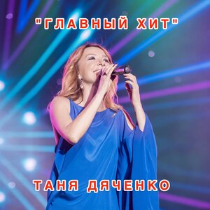 Главный хит