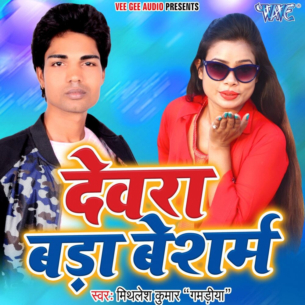 Devra Bada Besharam Mithlesh Kumar Gamadiya Slushat Onlajn Na Yandeks Muzyke