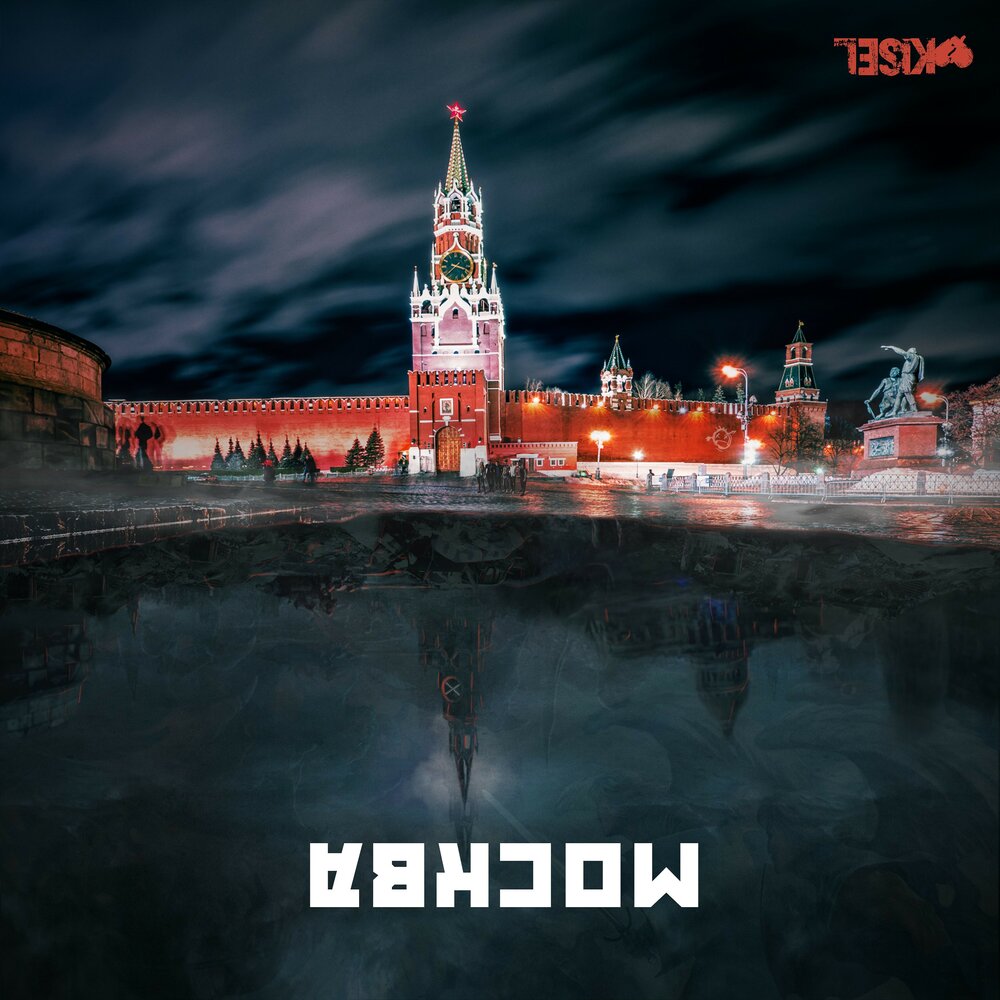 Album москва. #Kisel группа. Альбом Москва. Встречай меня Москва. Трек Москва.