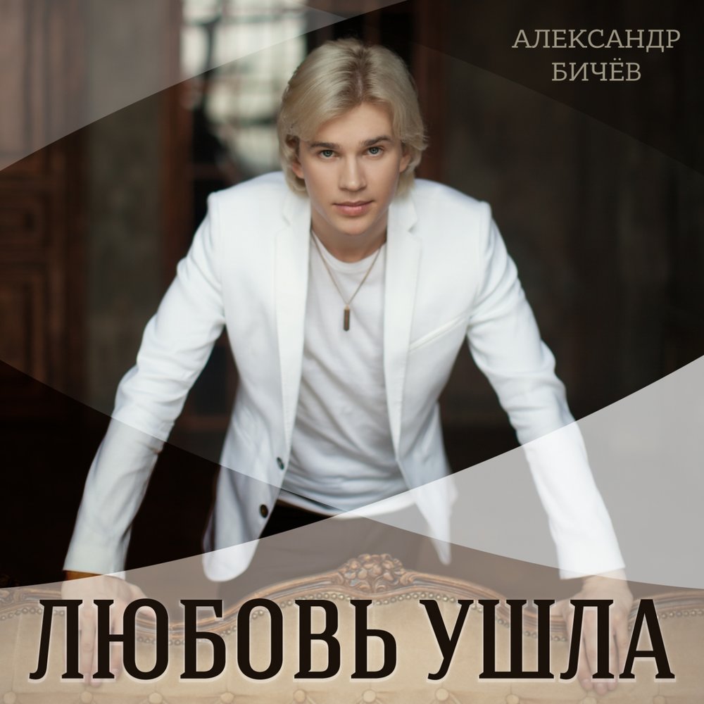 Александр бичев певец фото
