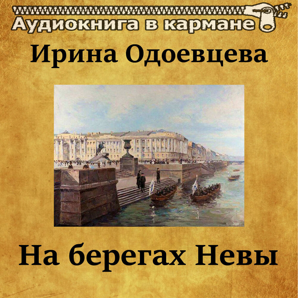 На берегах Невы. На берегах Сены. Одоевцева на берегах Невы аудиокнига.