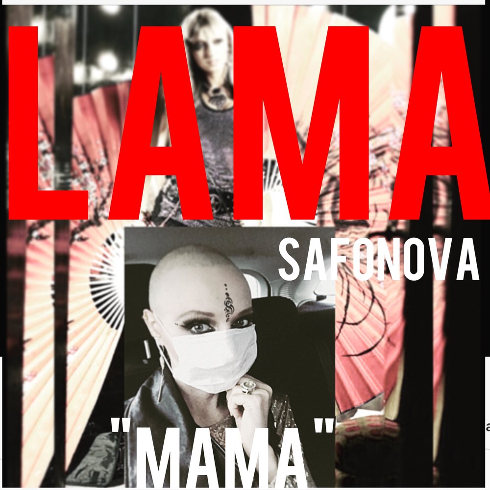 Песня лама мама а4 слушать. Lama альбомы. Mama Lama песня. Лама Сафонова Дыши. Или или лама савахфани.