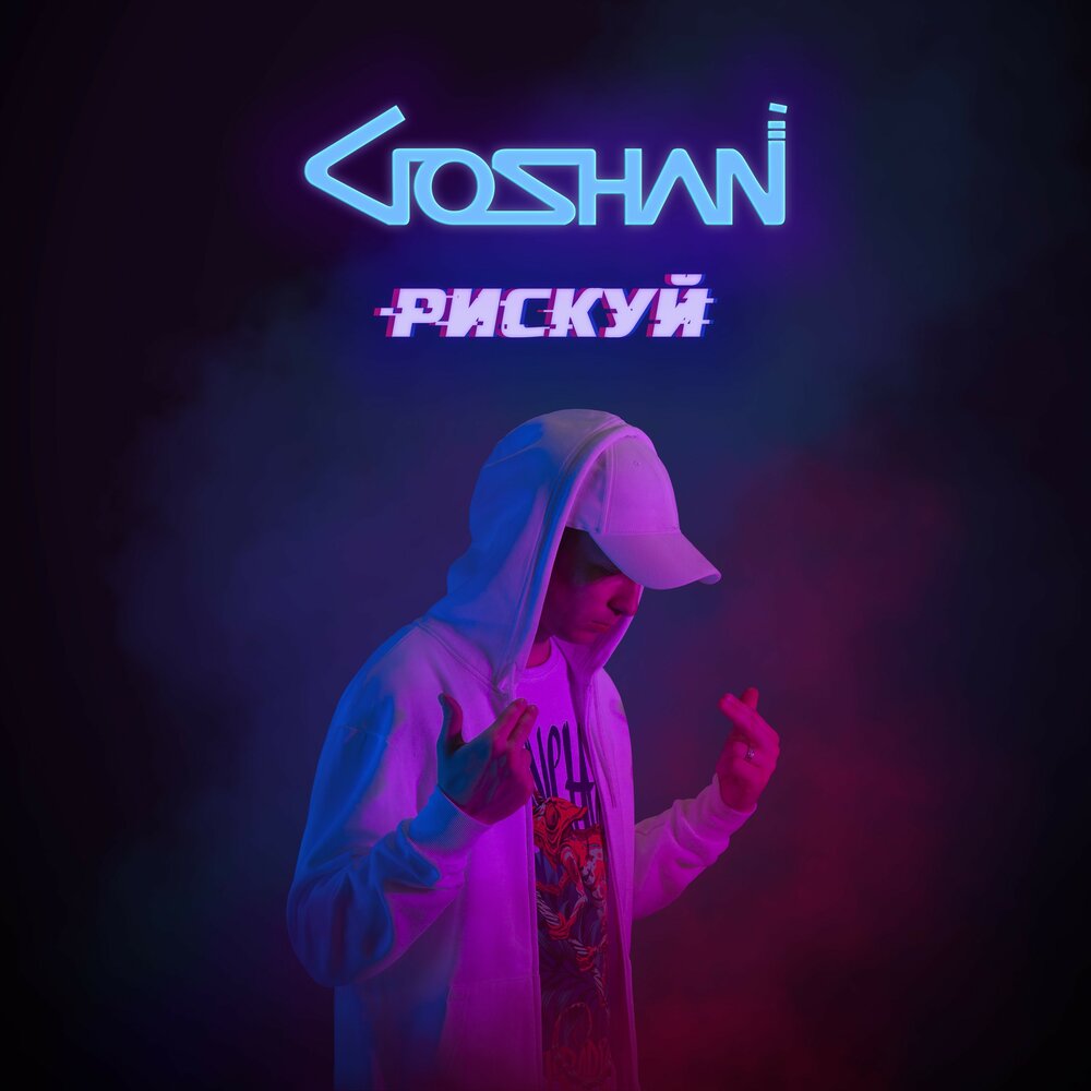 Goshan4yma. DJ Goshan. Песня рискни давай попробуй