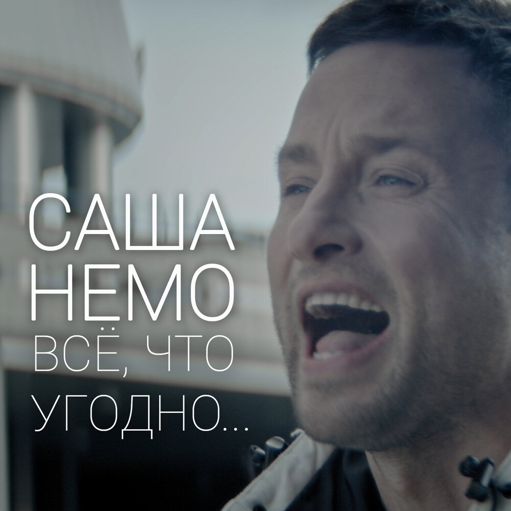 Саша Немо. Nemo - на все готов.