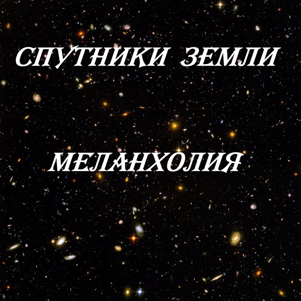 Слово меланхоличный. Меланхолия это простыми словами. Спутник песня. Спутник в Музыке.