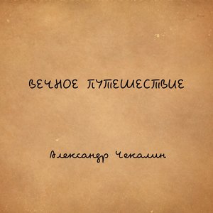 Вечное путешествие