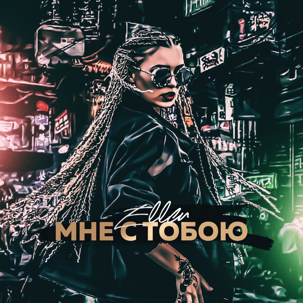 Песня я буду с тобой исполнитель. Песня я буду с тобой исполнитель