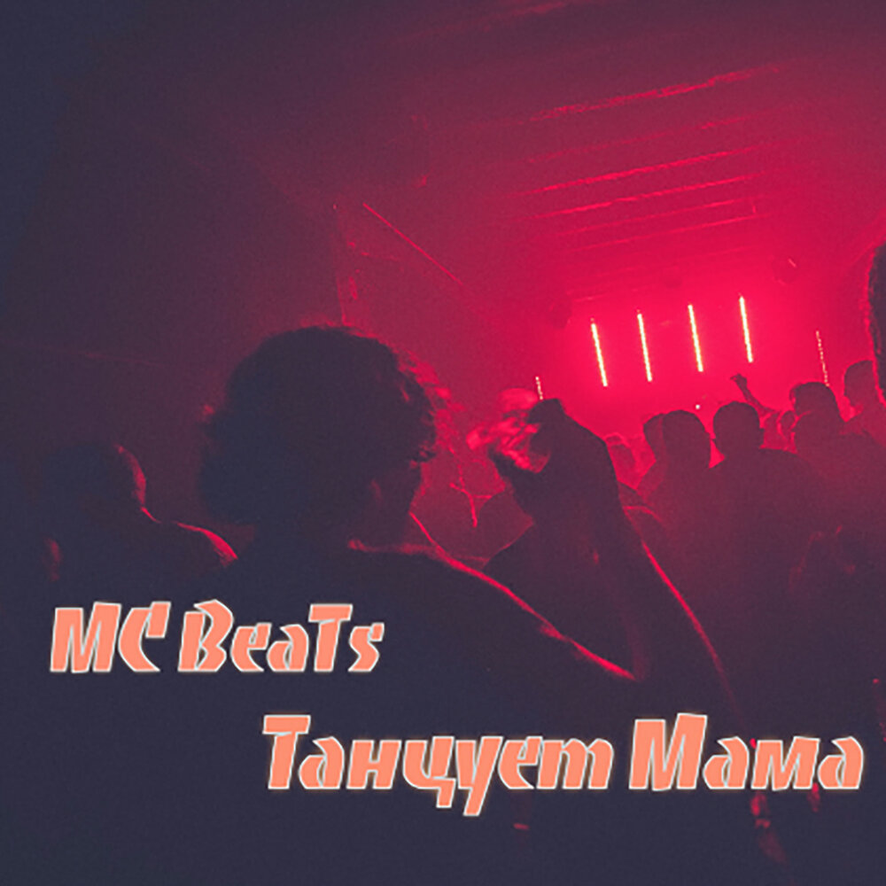 Караоке мама я танцую. MC Beat. MC Beats Kill. Teen Beats on the Spotify.